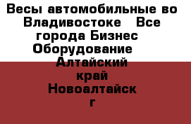 Весы автомобильные во Владивостоке - Все города Бизнес » Оборудование   . Алтайский край,Новоалтайск г.